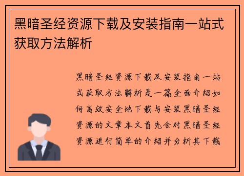 黑暗圣经资源下载及安装指南一站式获取方法解析