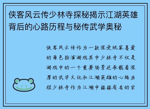 侠客风云传少林寺探秘揭示江湖英雄背后的心路历程与秘传武学奥秘