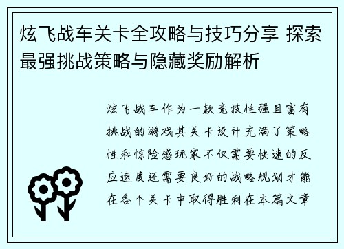炫飞战车关卡全攻略与技巧分享 探索最强挑战策略与隐藏奖励解析