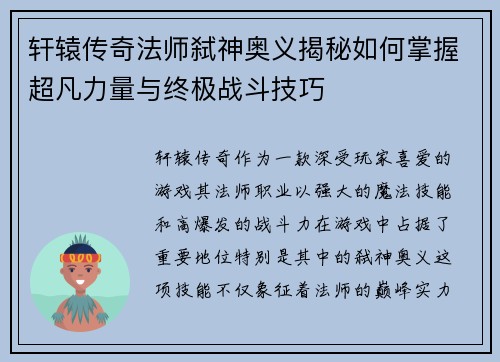 轩辕传奇法师弑神奥义揭秘如何掌握超凡力量与终极战斗技巧