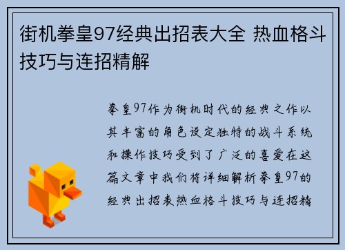 街机拳皇97经典出招表大全 热血格斗技巧与连招精解
