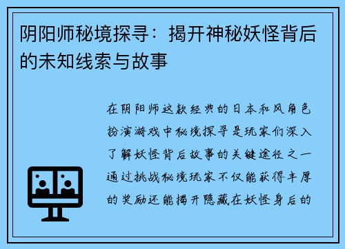 阴阳师秘境探寻：揭开神秘妖怪背后的未知线索与故事
