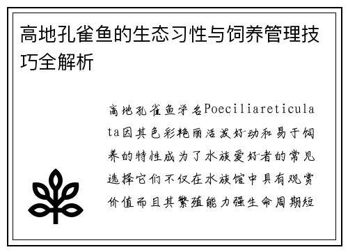 高地孔雀鱼的生态习性与饲养管理技巧全解析