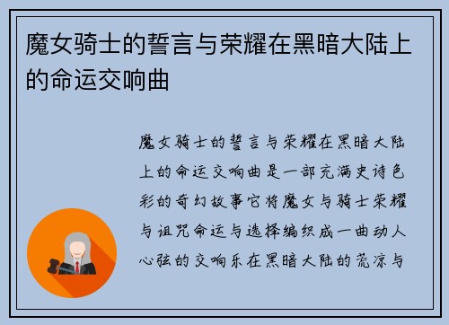 魔女骑士的誓言与荣耀在黑暗大陆上的命运交响曲
