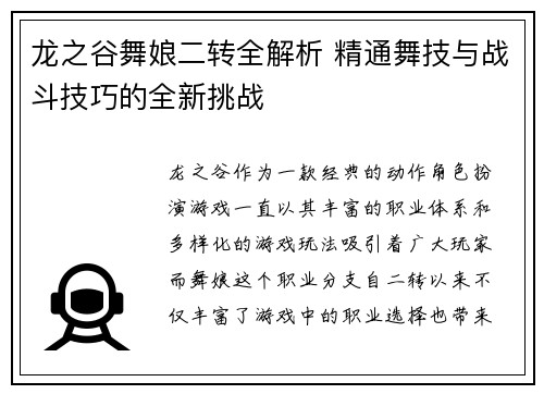 龙之谷舞娘二转全解析 精通舞技与战斗技巧的全新挑战