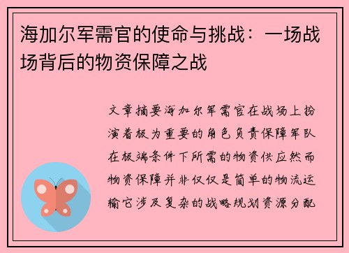 海加尔军需官的使命与挑战：一场战场背后的物资保障之战