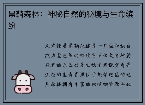 黑鞘森林：神秘自然的秘境与生命缤纷