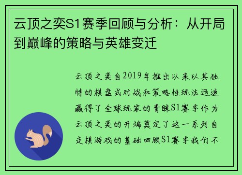 云顶之奕S1赛季回顾与分析：从开局到巅峰的策略与英雄变迁