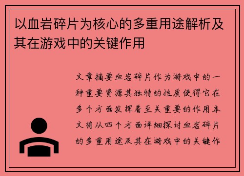 以血岩碎片为核心的多重用途解析及其在游戏中的关键作用