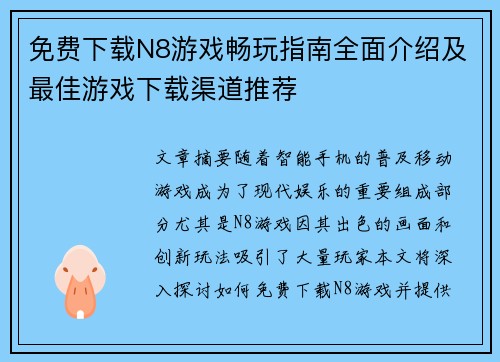 免费下载N8游戏畅玩指南全面介绍及最佳游戏下载渠道推荐