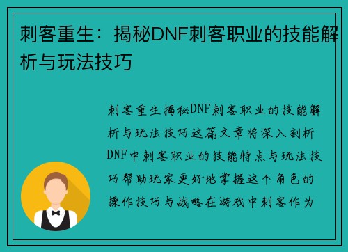 刺客重生：揭秘DNF刺客职业的技能解析与玩法技巧