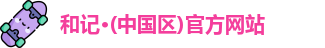 和记官方网站